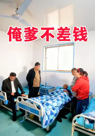 《俺爹不差錢》劇照