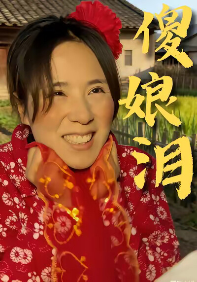 《傻娘泪》剧照