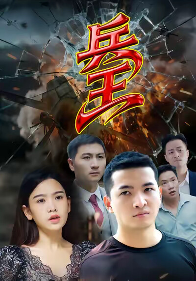 《兵王》劇照