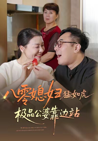 《八零媳婦猛如虎，極品公婆靠邊站》劇照
