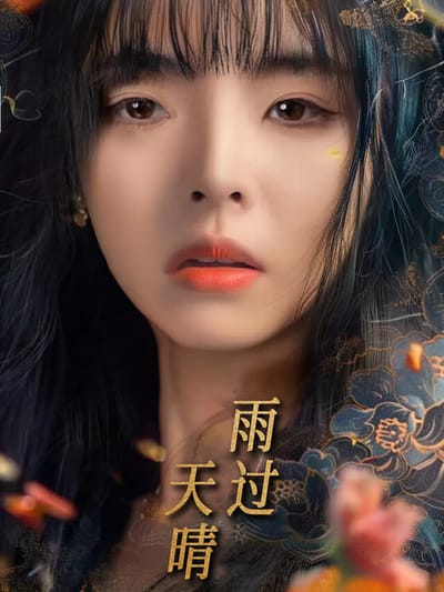 《雨過天晴》劇照