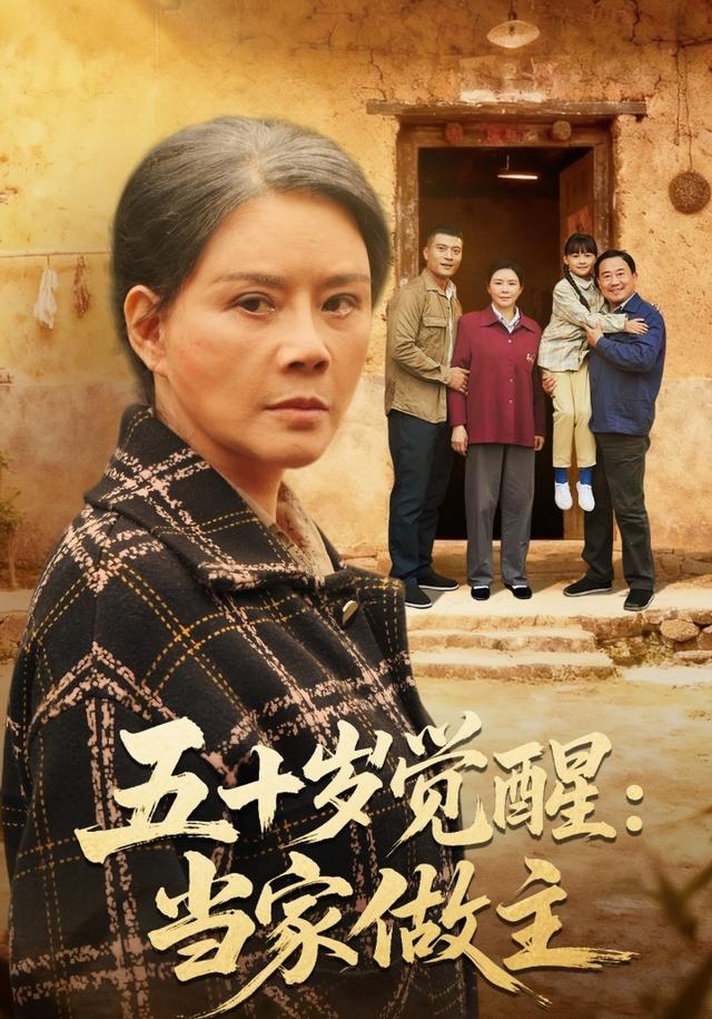 《五十歲覺醒：當家做主》劇照