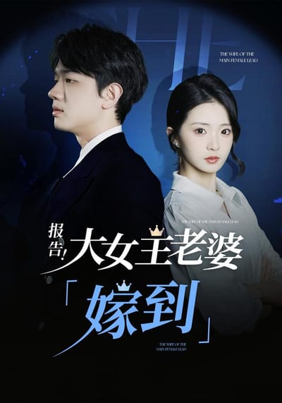 《报告！大女主老婆“嫁到”!》剧照