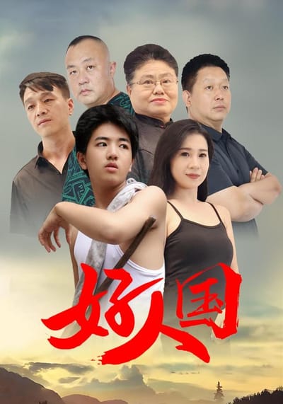 《好人國》劇照