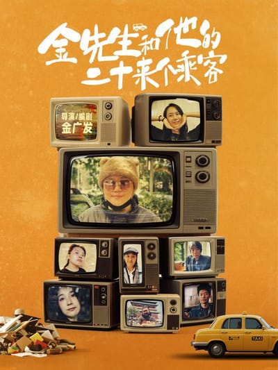 《金先生和他的二十來個乘客》劇照