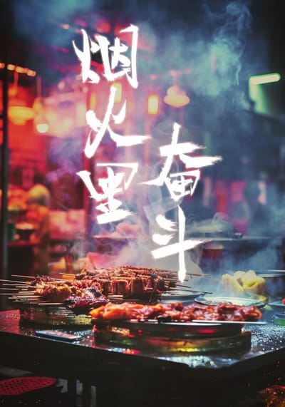《煙火裡奮鬥》劇照