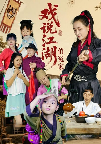 《戲說江湖俏冤家》劇照