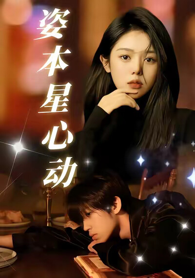 《姿本星心動》劇照