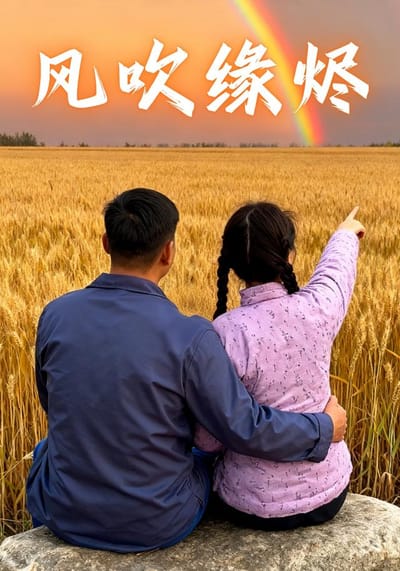 《风吹缘烬》剧照