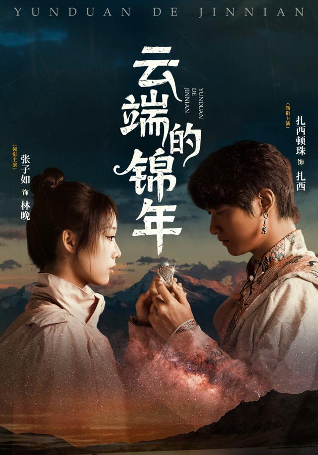 《云端的锦年》剧照