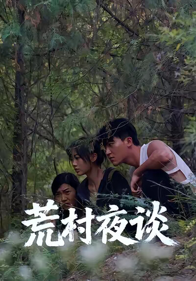 《荒村夜談》劇照