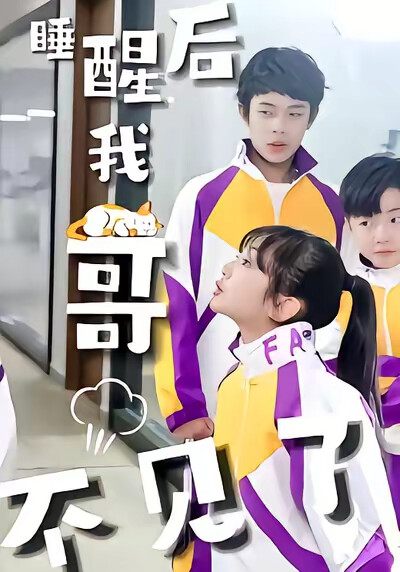 《睡醒後我哥不見了》劇照