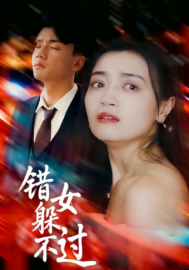 《錯女躲不過》劇照