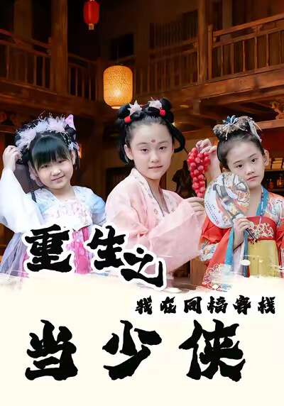 《重生之我在同福客棧當少俠》劇照