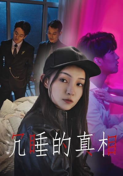 《沉睡的真相》劇照