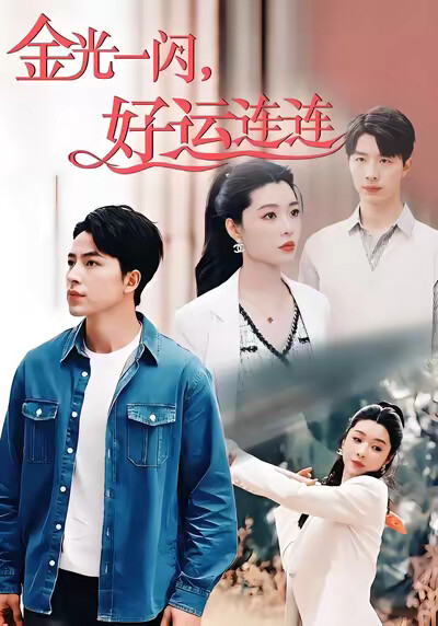 《金光一閃，好運連連》劇照
