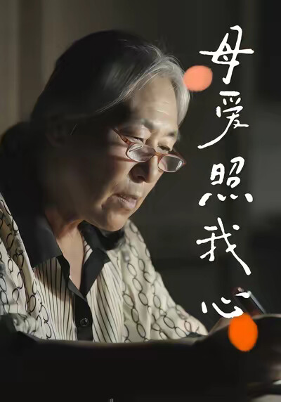 《母愛照我心》劇照