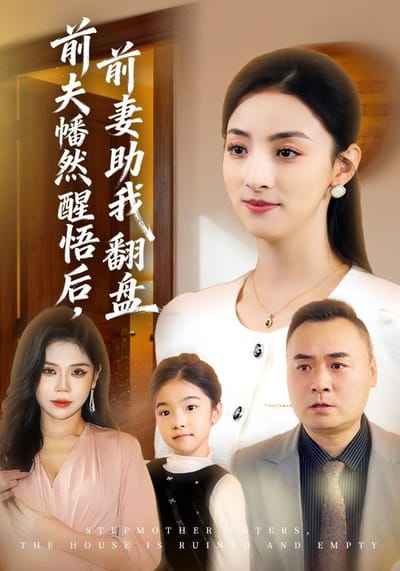 《前夫幡然醒悟後，前妻助我翻盤》劇照