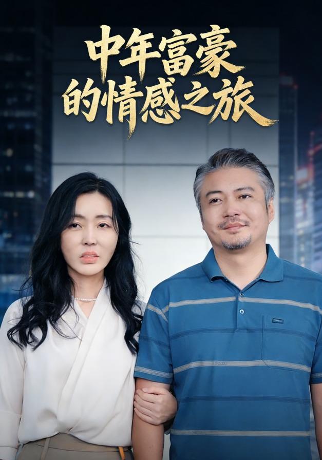 《中年富豪的情感之旅》劇照