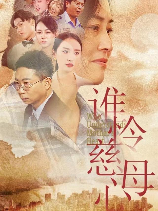 《誰憐慈母心》劇照