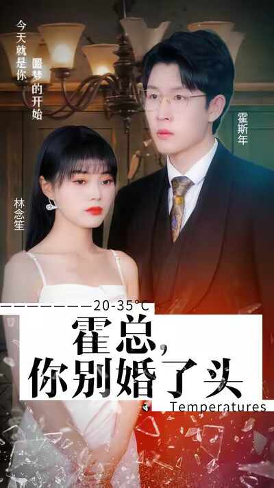 《霍總，你別婚了頭》劇照