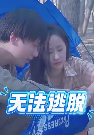 《無法逃脫》劇照