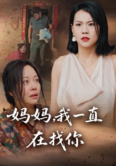 《媽媽，我一直在找你》劇照