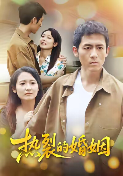 《熱裂的婚姻》劇照