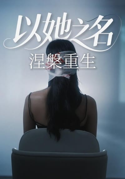《以她之名涅槃重生》劇照