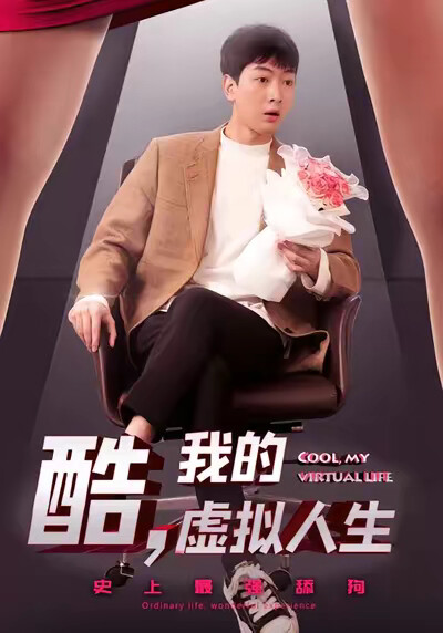 《酷，我的虚拟人生》剧照