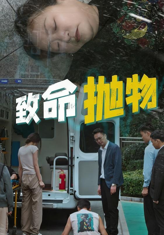 《致命拋物》劇照