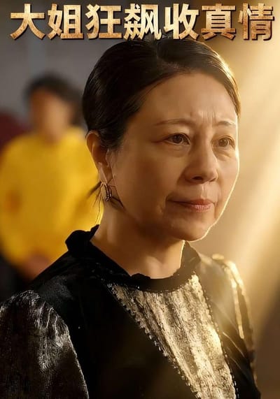 《大姐狂飆收真情》劇照