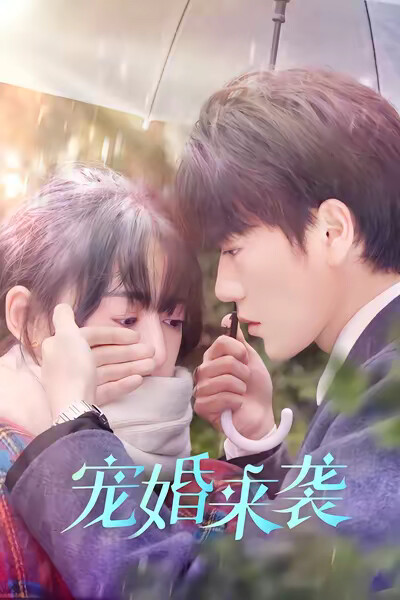 《寵婚來襲》劇照