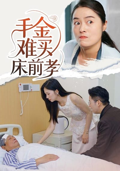 《千金難買床前孝》劇照