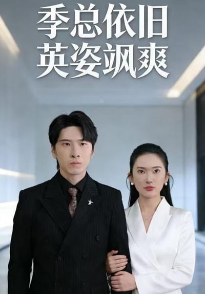 《季總依舊英姿颯爽》劇照