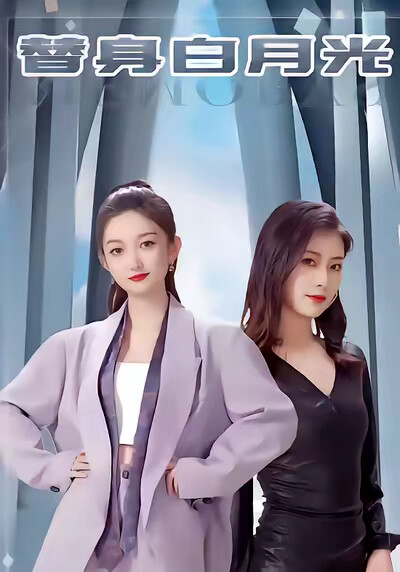 《替身白月光》劇照