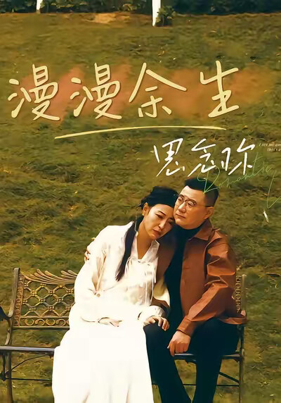 《漫漫餘生思念你》劇照