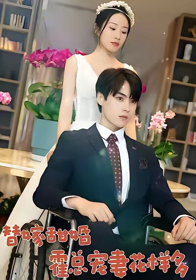 《替嫁甜婚：霍總寵妻花樣多》劇照