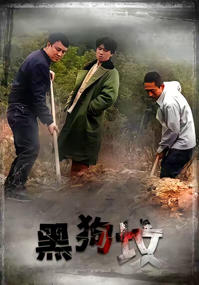 《黑狗墳》劇照