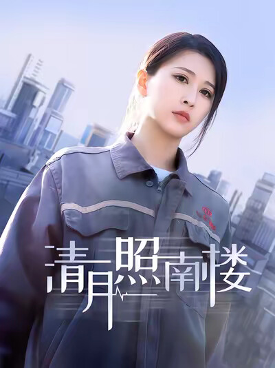 《清月照南楼》剧照