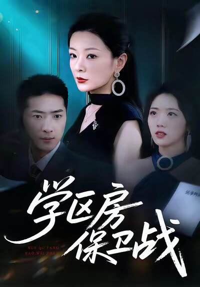 《學區房保衛戰》劇照