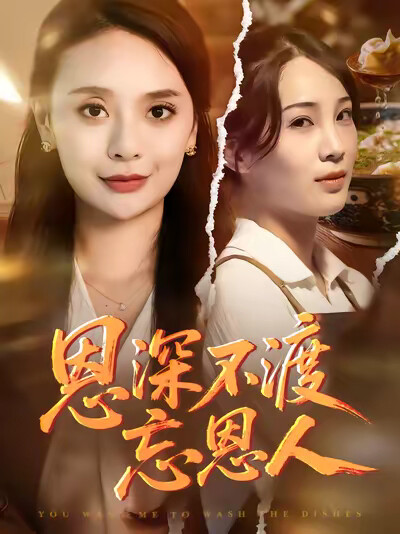 《恩深不渡忘恩人》劇照