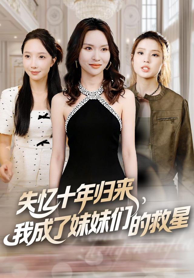 《失憶十年歸來，我成了妹妹們的救星》劇照