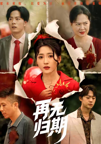 《再無歸期》劇照