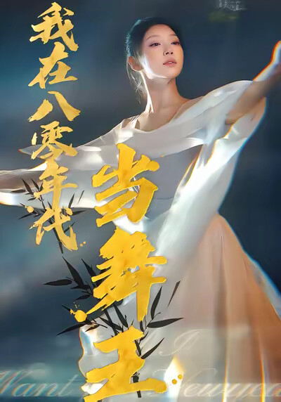 《我在八零年代當舞王》劇照