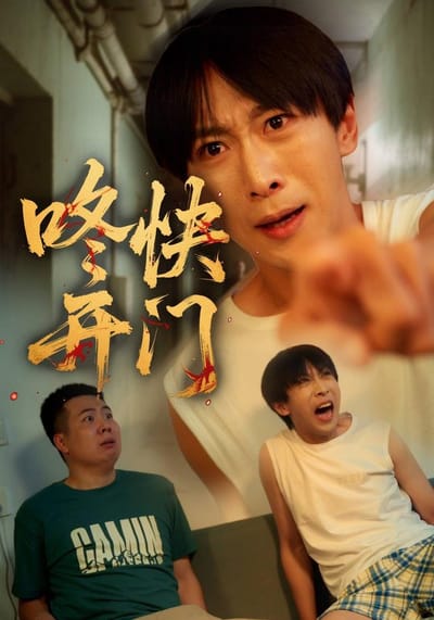 《咚快開門》劇照