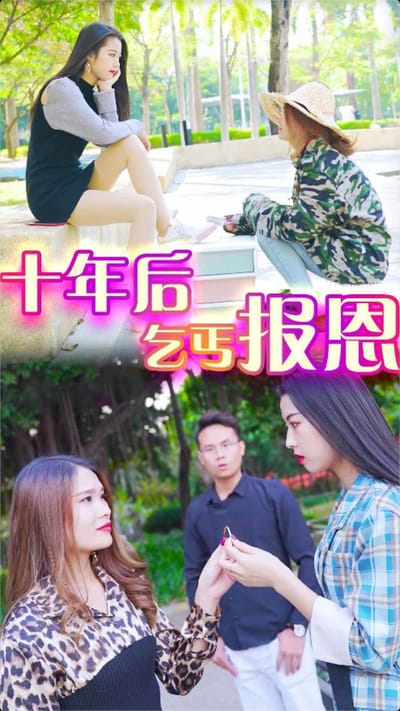 《十年后乞丐报恩-苏苏》剧照