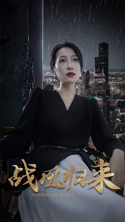 《戰凰歸來》劇照