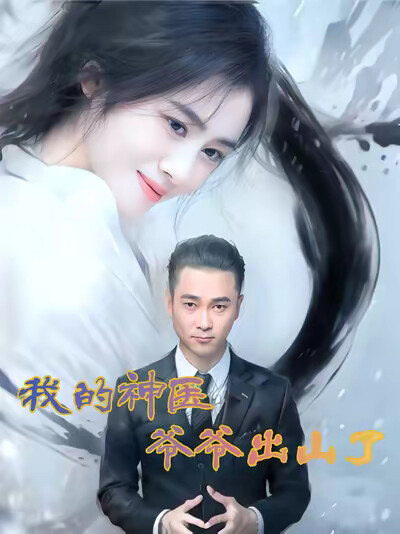 《我的神醫爺爺出山了》劇照