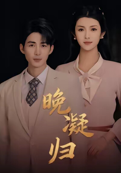 《晚凝歸》劇照